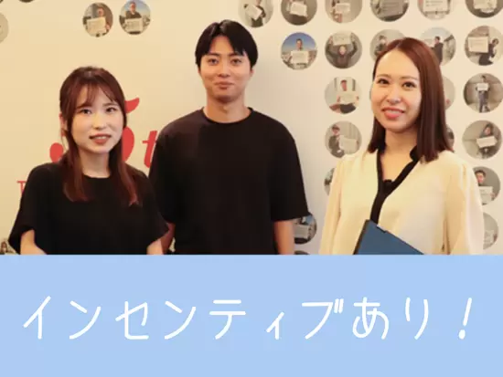 個人業績インセンティブも充実しています。