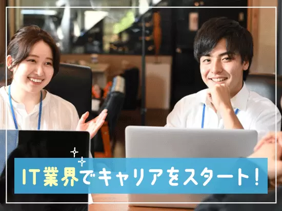 ＜IT業界経験不問！＞20～30代がのびのびと活躍している会社で新しいキャリアを！