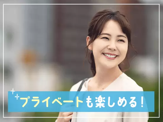 ＜働きやすさバツグン！＞残業は月平均10時間以下！年間休日も120日以上で無理なく働けます♪