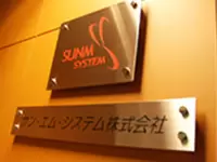 サン・エム・システム株式会社