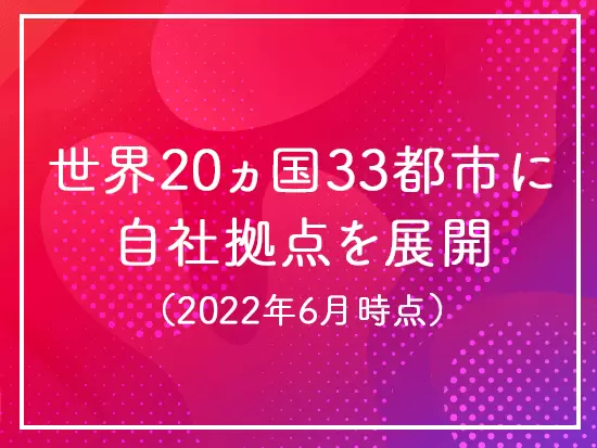世界中の仲間たちとチームを組み、最先端のDXプロジェクトを推進していけます！