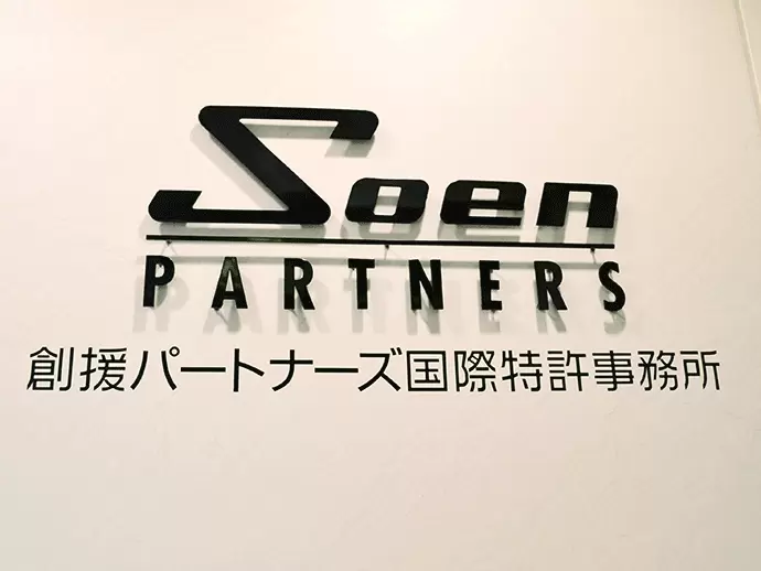 「知的創造活動の援助」という使命を、社名に込めて。