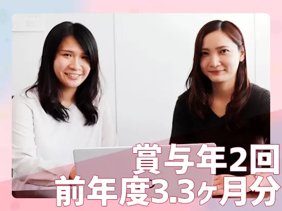 前年度は、賞与をたっぷり3.3ヶ月分を支給しました！