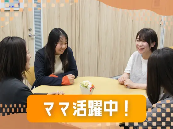 30代～40代のママ世代が多数活躍しています♪
