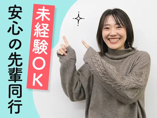 慣れるまで頼れる先輩たちが一緒に同行してくれるので安心♪