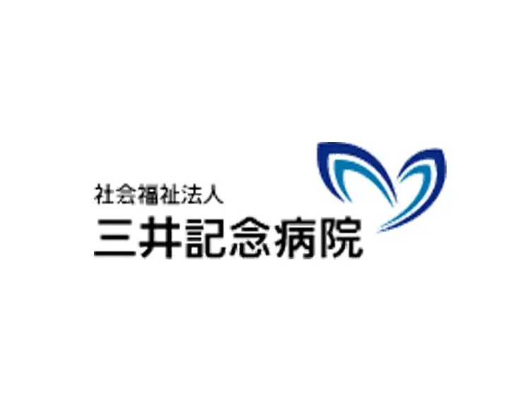 社会福祉法人　三井記念病院