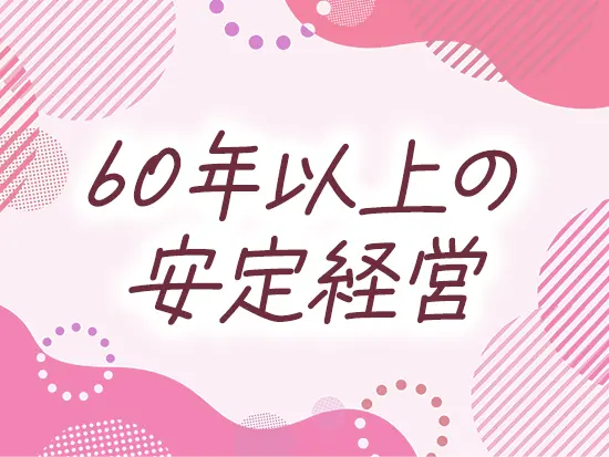 1961年の創業以来、より一層の拡大を目指して成長中です！