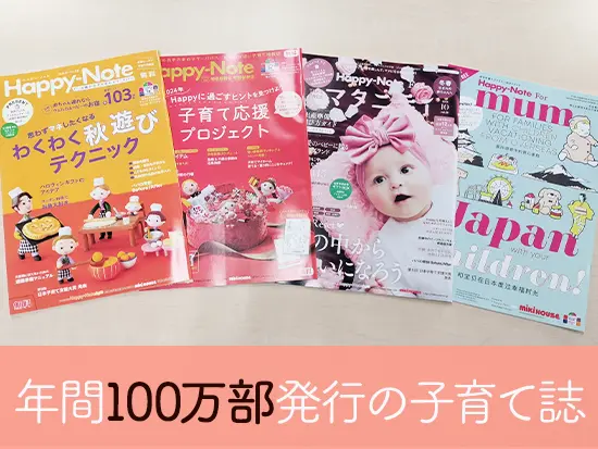 全国のミキハウスショップや医療機関に「Happy-Note」と「Happy-Note Forマタニティ」を設置しています。