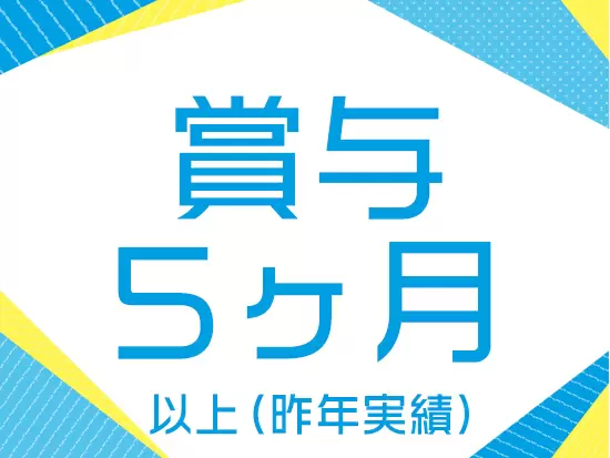 事務職でも年間5ヶ月分の賞与を支給！