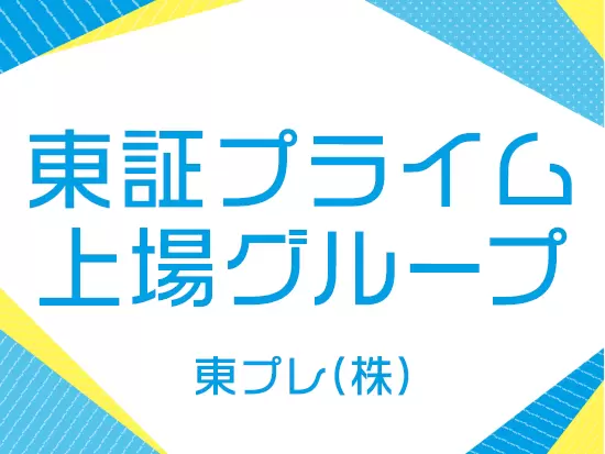 創業80年以上の東プレグループの安定基盤で長く働ける環境です。