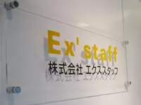 株式会社エクススタッフ
