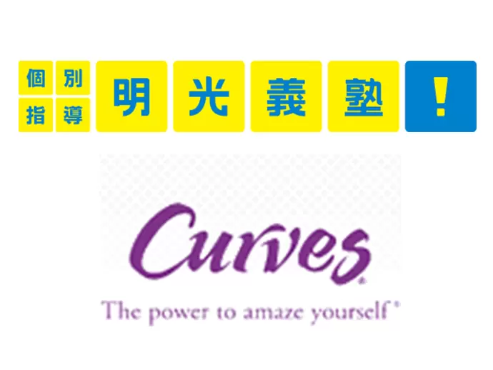 「明光義塾」や「カーブス」のフランチャイズオーナー企業として、コミュニケーションビジネスを展開！