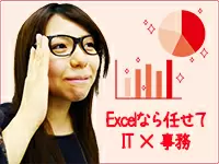 2013年12月より「Excel女子」がSTART！IT×事務というコンセプトで新たなサービスを展開しています。