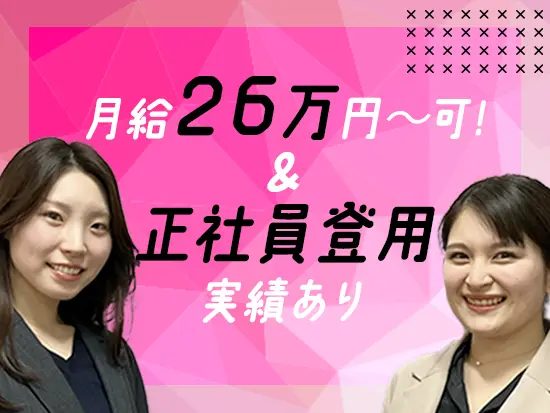 今回は契約社員としての募集になりますが、ゆくゆくは正社員として働き続けることも可能！