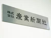 業界の「今」を伝え続けて70年。鉄鋼業界の専門紙を発行する新聞社