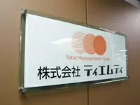 ～グループ企業の業務効率化を目指し、日々まい進するティエムティ～