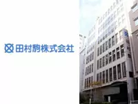 田村駒株式会社