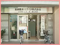 新日本ホームライフ株式会社