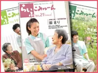 在宅介護のお役立ちガイドやインタビューが載っている「らいふこみゅーん誌」を定期的に発行しています。