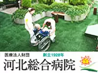 医療法人財団　河北総合病院