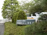 人格を尊重した思いやりのある温かい福祉施設を目指して・・・
