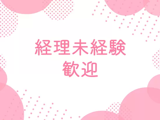 経理未経験の方やブランクがある方も大歓迎！スキルアップを目指せる環境です。