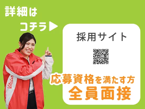 会社見学やWEB面接も実施中♪たくさんの方とお会いしたいと思っています。