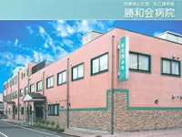 医療法人社団　弘仁勝和会　勝和会病院