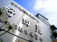 社会福祉法人　響会