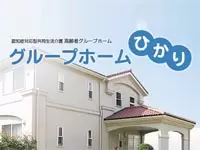 グループホームひかり横浜本郷台の概観です。