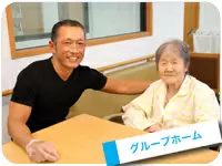 利用者様とスタッフは家族のよう。「はいチーズ！」