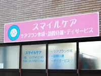 有限会社スマイルケア