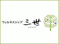 三世株式会社（ウェルネスシップ三世）