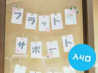 当社の入り口です。スタッフが作ったポストカードを貼ったりとアットホームな環境作りを心掛けています。