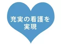 患者様一人ひとりとしっかり時間がとれるので、しっかり看護サービスを提供できます。