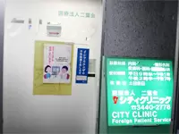 医療法人社団二葉会　シティクリニック