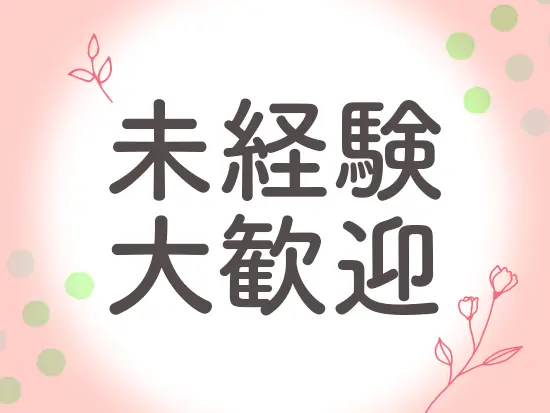 研修もあるため、未経験の方でも大丈夫！先輩社員がしっかりサポートします♪