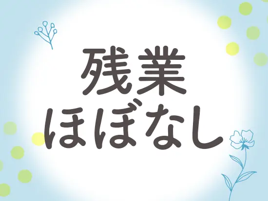 【年間休日120日以上】【土日祝休み】【有給を取得しやすい環境】など、プライベートも充実させられます◎