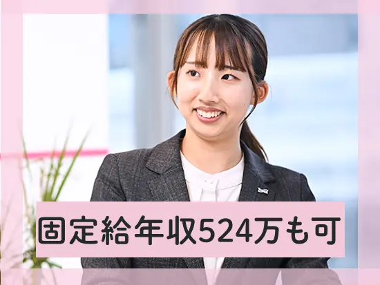 固定給で年収524万円を実現することもできます。さらに実績を出せば年収1000万円も！