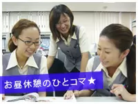 お昼は一緒にお弁当を食べることが多いです。休憩で息抜きをして、午後からしっかり働きます。