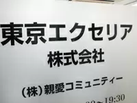 東京エクセリア株式会社　［英文社名：Tokyo Excellia Inc.]