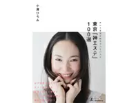 当社代表が出版した初めての書籍「東京『神エステ』100選」！