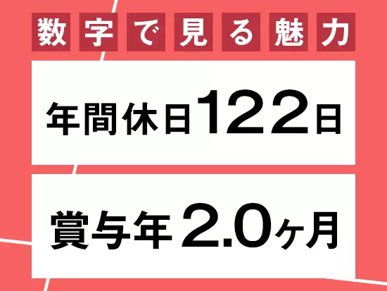 他にも、完全週休2日制(土・日)など働きやすい環境や福利厚生は整っています！
