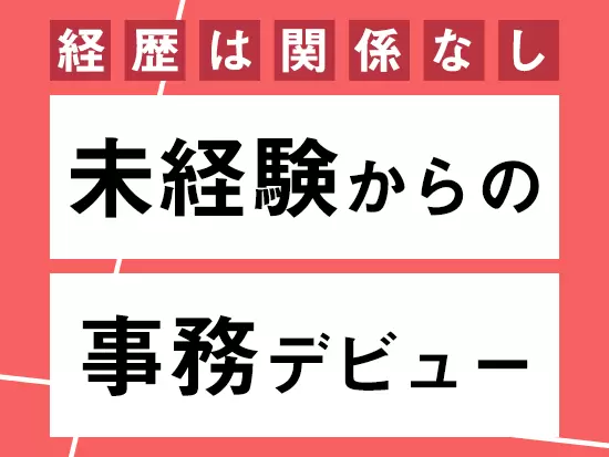 経験のない方も当社で少しずつ学び、様々な知識を身に付けていけます♪