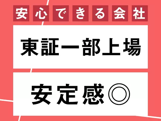 安定企業で腰を据えて働きたいという方をお待ちしております。