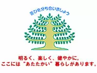 喜びを分かちあえる空間を