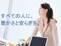 全ての人に愛され、安らぎを与え続けて40年。歴史ある安定企業です