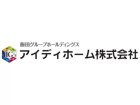 アイディホーム株式会社【東証プライム上場「飯田グループホールディングス」】