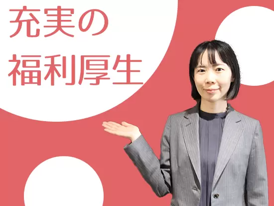 扶養手当・社宅・自社物件購入制度ありなど福利厚生が充実！あなたの＜暮らし＞をサポートします♪