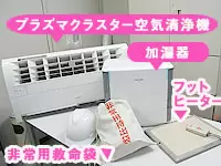 プラズマクラスター空気清浄機、フットヒーター、非常時の救命袋まで色々完備しています。